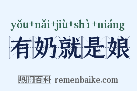 有奶就是娘是什么意思的图片